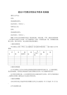 进出口代理合同协议书范本（经典版）