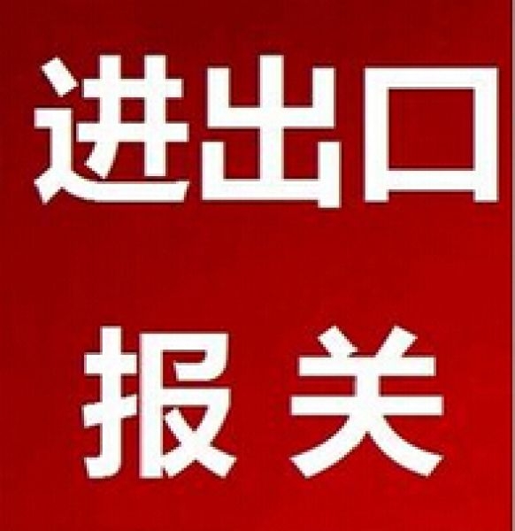 佛山一日游报关与维修品报关业务流程解析 复杂的真相与进出口代理的价值